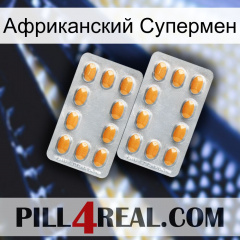 Африканский Супермен cialis4